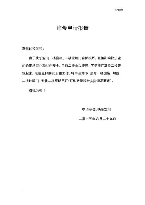 工作室维修申请报告