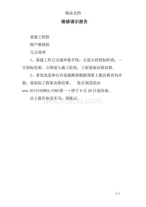 提升设备维修效率,保障企业生产_关于增加维修设备的请示报告