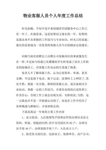 物业维修个人年总结报告:回顾、反思与展望