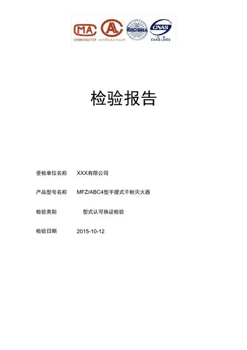 精益求精,守护生命线_灭火器维修检验申请报告解读