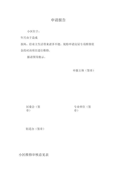 维修场地申请报告:打造高效维修基地,助力企业发展