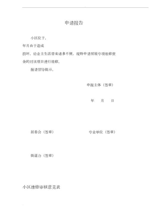 营业场所维修申请报告解读:保障设施完好,提升服务品质